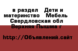  в раздел : Дети и материнство » Мебель . Свердловская обл.,Верхняя Пышма г.